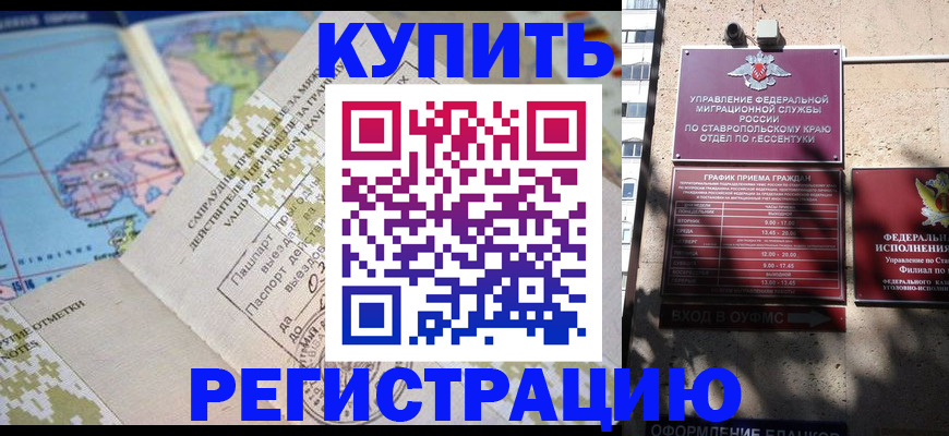 прописка паспорт в Кисловодске